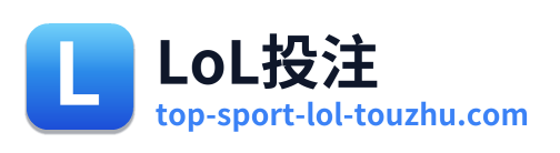 LoL投注